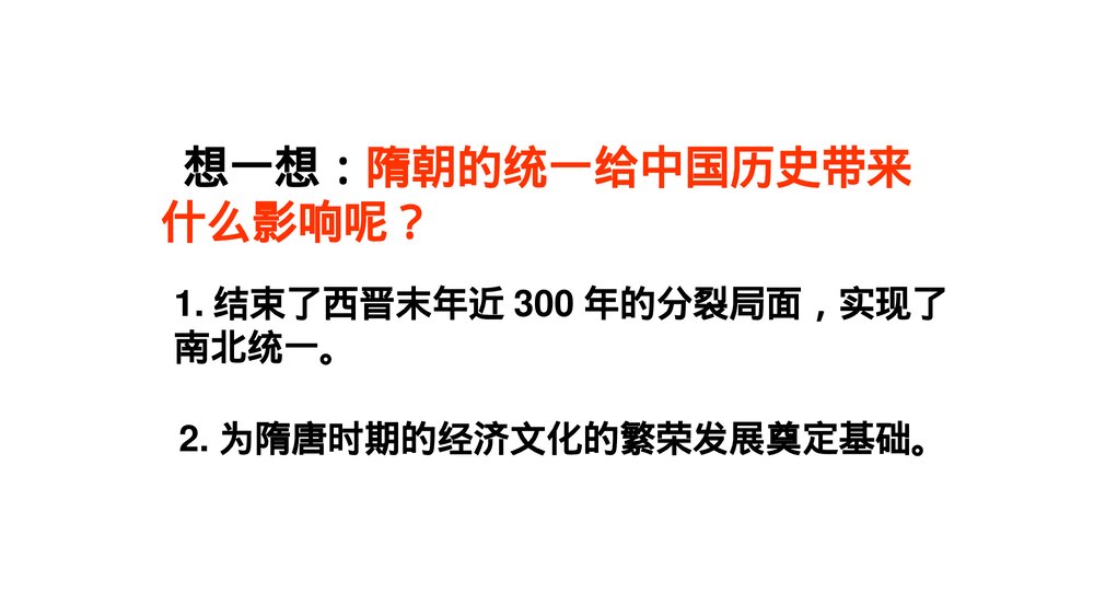 七年级历史下册《第1课 隋朝的统一》教学PPT课件5