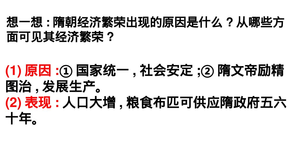 七年级历史下册《第1课 隋朝的统一》教学PPT课件6
