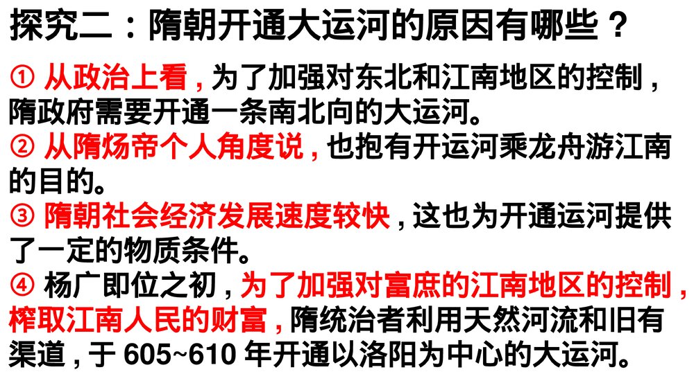 七年级历史下册《第1课 隋朝的统一》教学PPT课件10