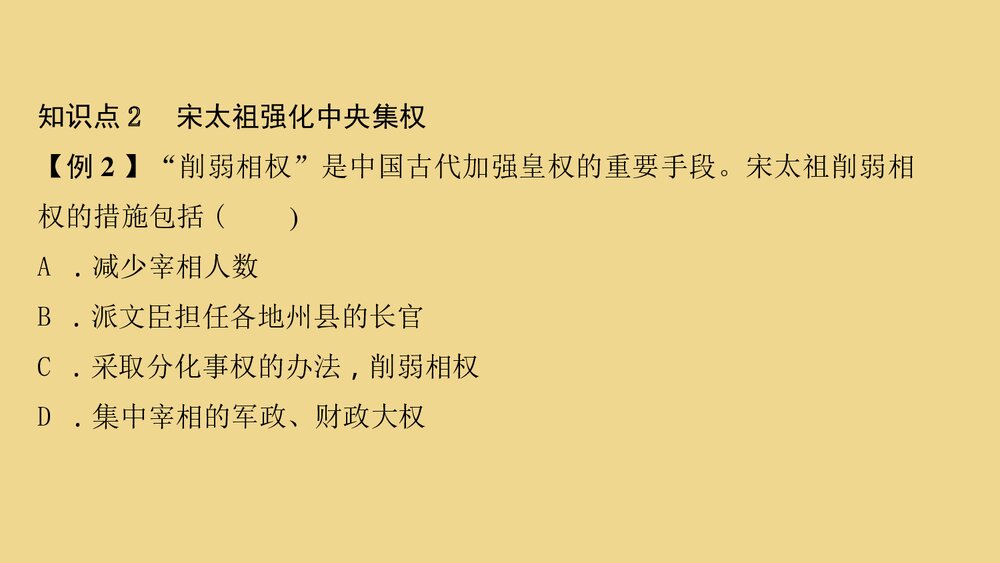 人教部编版七年级历史下册《第6课 北宋的政治》教学PPT课件8