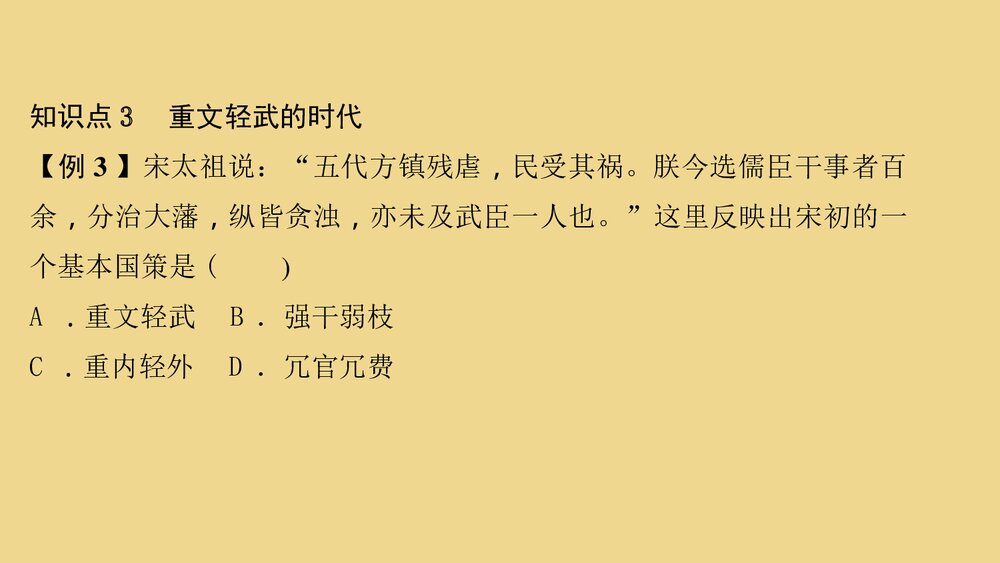 人教部编版七年级历史下册《第6课 北宋的政治》教学PPT课件10