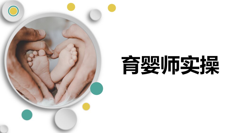 育婴员培训实操课件PPT下载(共49页)1