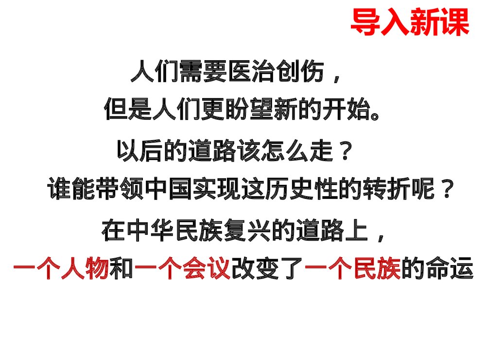 历史八年级下册：第7课伟大的历史转折PPT课件 (2)1