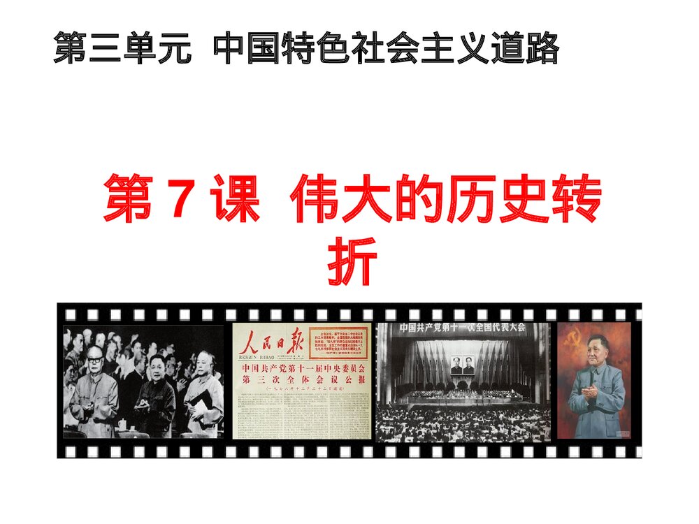 历史八年级下册：第7课伟大的历史转折PPT课件 (2)2