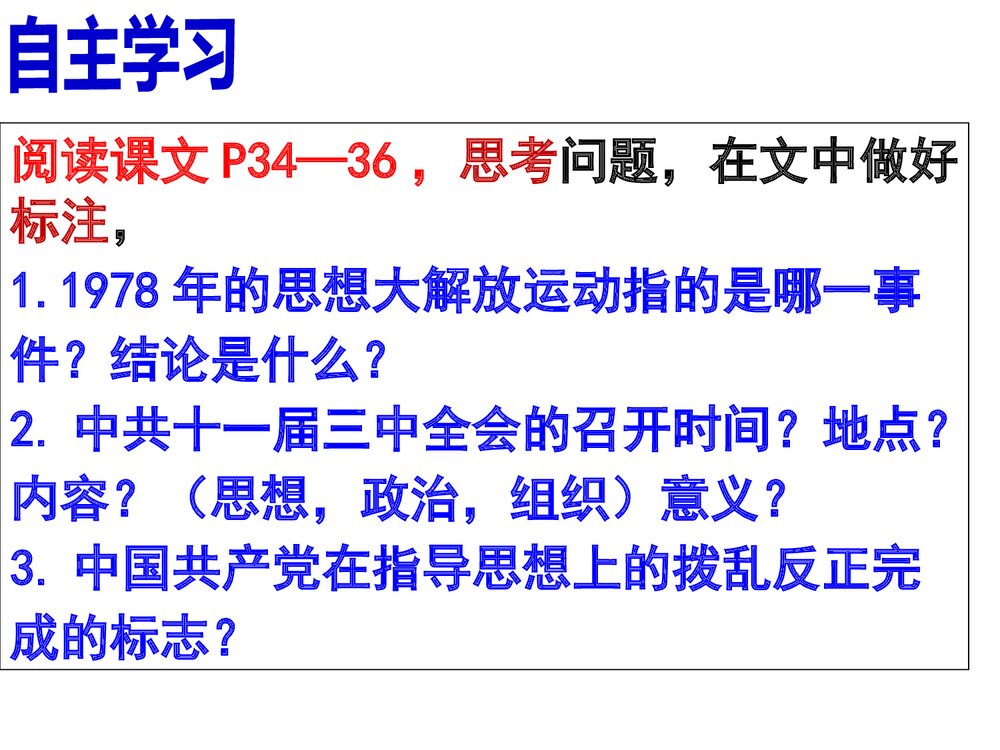 历史八年级下册：第7课伟大的历史转折PPT课件 (2)3