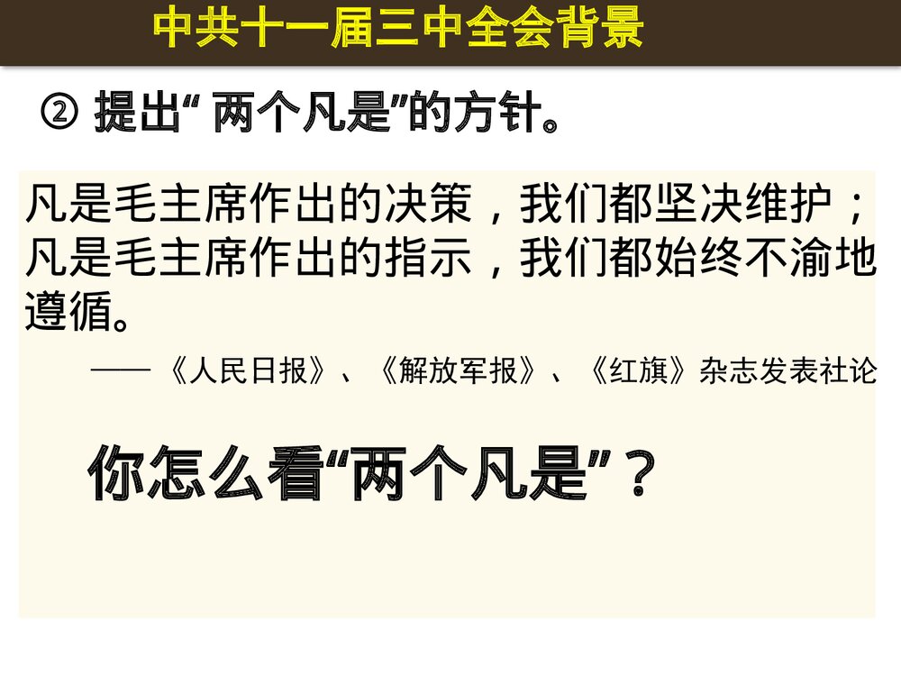 历史八年级下册：第7课伟大的历史转折PPT课件 (2)5
