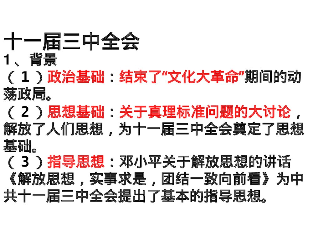 历史八年级下册：第7课伟大的历史转折PPT课件 (2)9