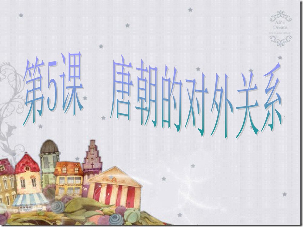 七年级历史下册《第5课 唐朝的对外关系》PPT课件1