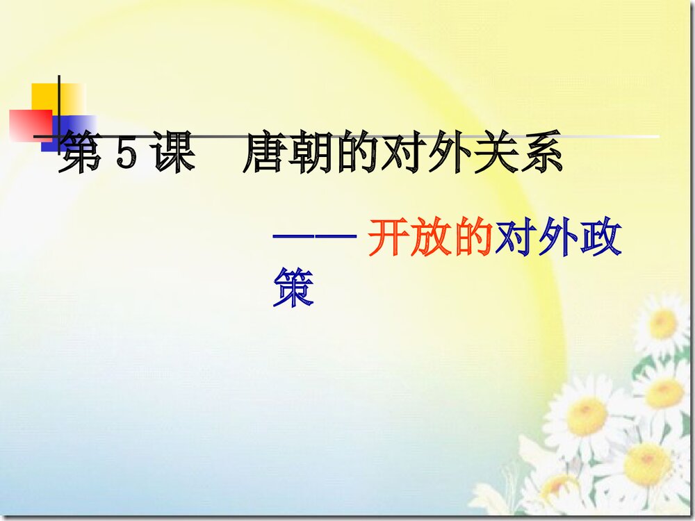 七年级历史下册《第5课 唐朝的对外关系》PPT课件3