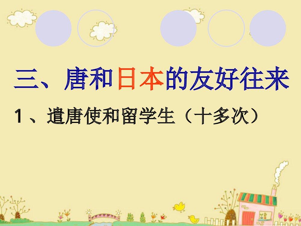 七年级历史下册《第5课 唐朝的对外关系》PPT课件9