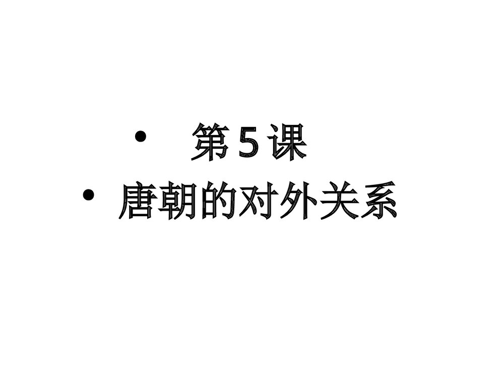 七年级下册历史《第5课 唐朝的对外关系》教学PPT课件(共17张)1