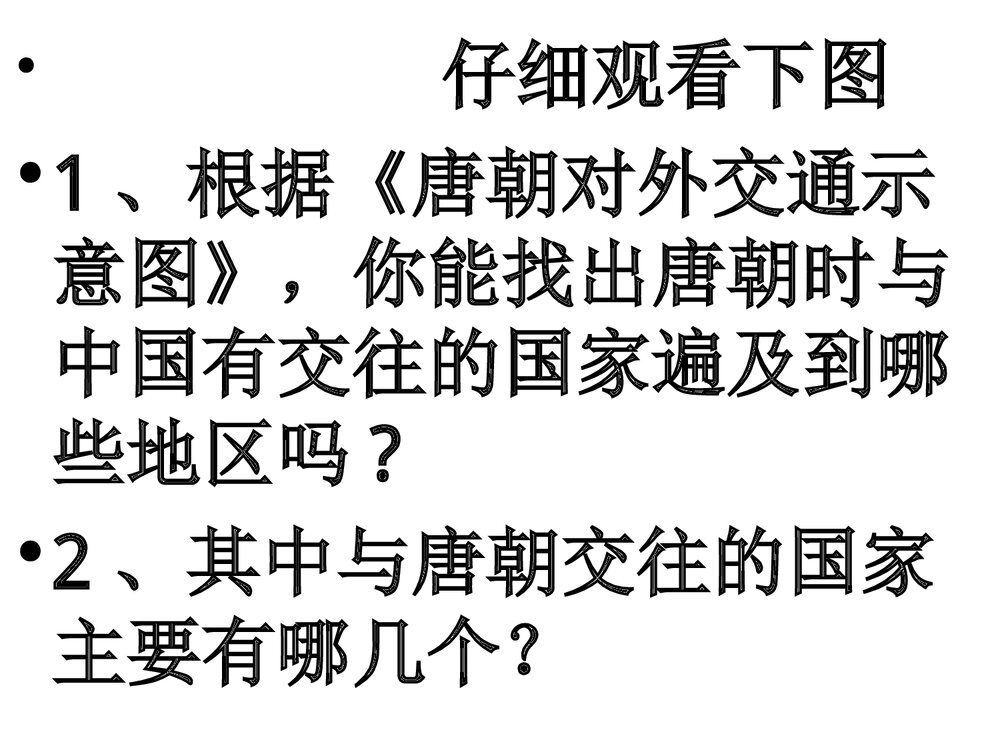 七年级下册历史《第5课 唐朝的对外关系》教学PPT课件(共17张)2