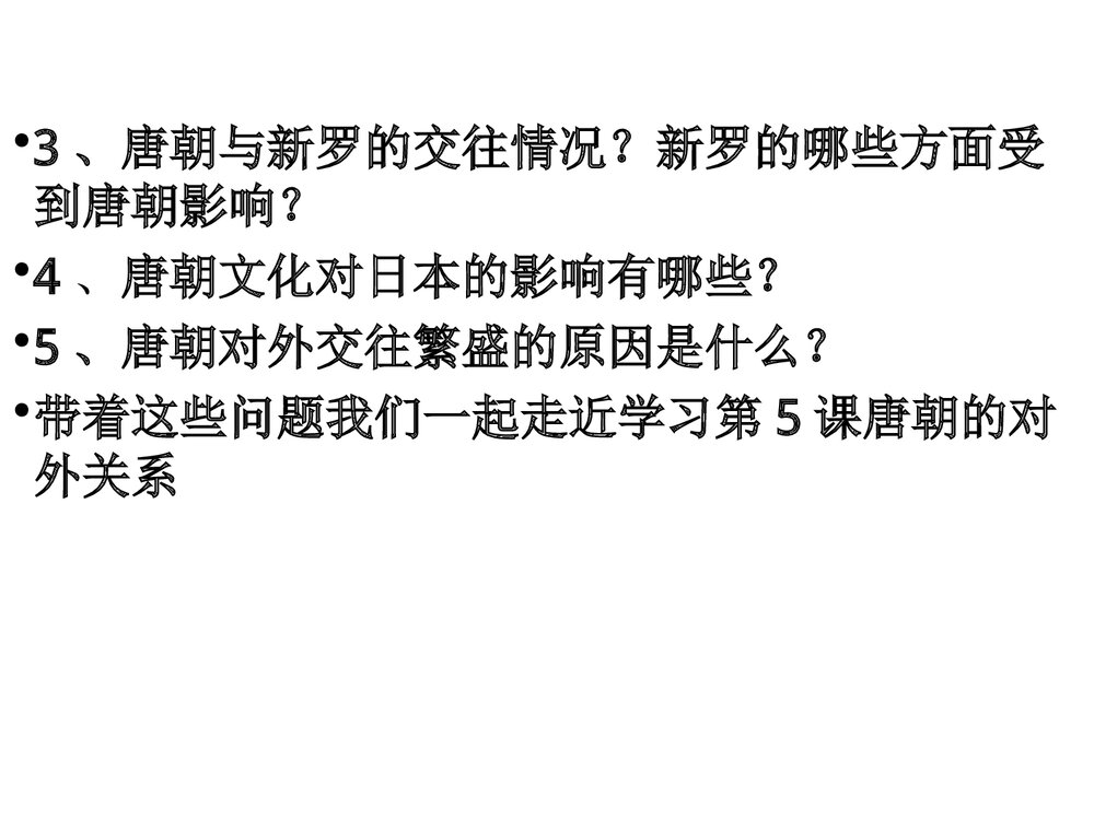 七年级下册历史《第5课 唐朝的对外关系》教学PPT课件(共17张)4