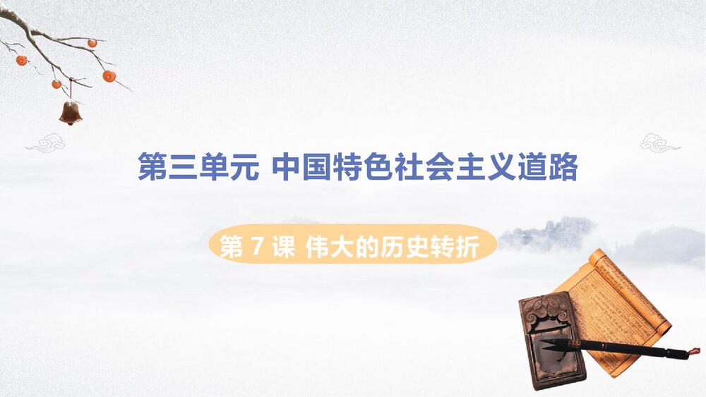 第7课·伟大的历史转折PPT课件下载(共18张)1