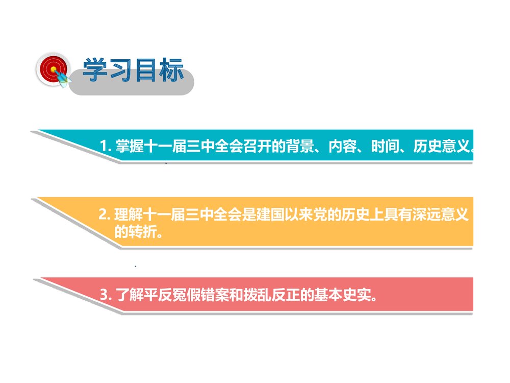 历史PPT课件《第三单元中国特色社会主义道路 第7课伟大的历史转折》2