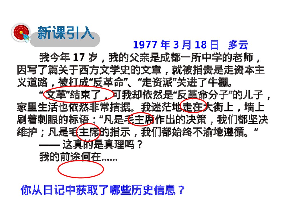 历史PPT课件《第三单元中国特色社会主义道路 第7课伟大的历史转折》3