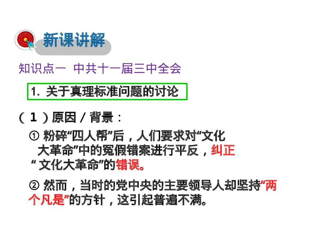 历史PPT课件《第三单元中国特色社会主义道路 第7课伟大的历史转折》4