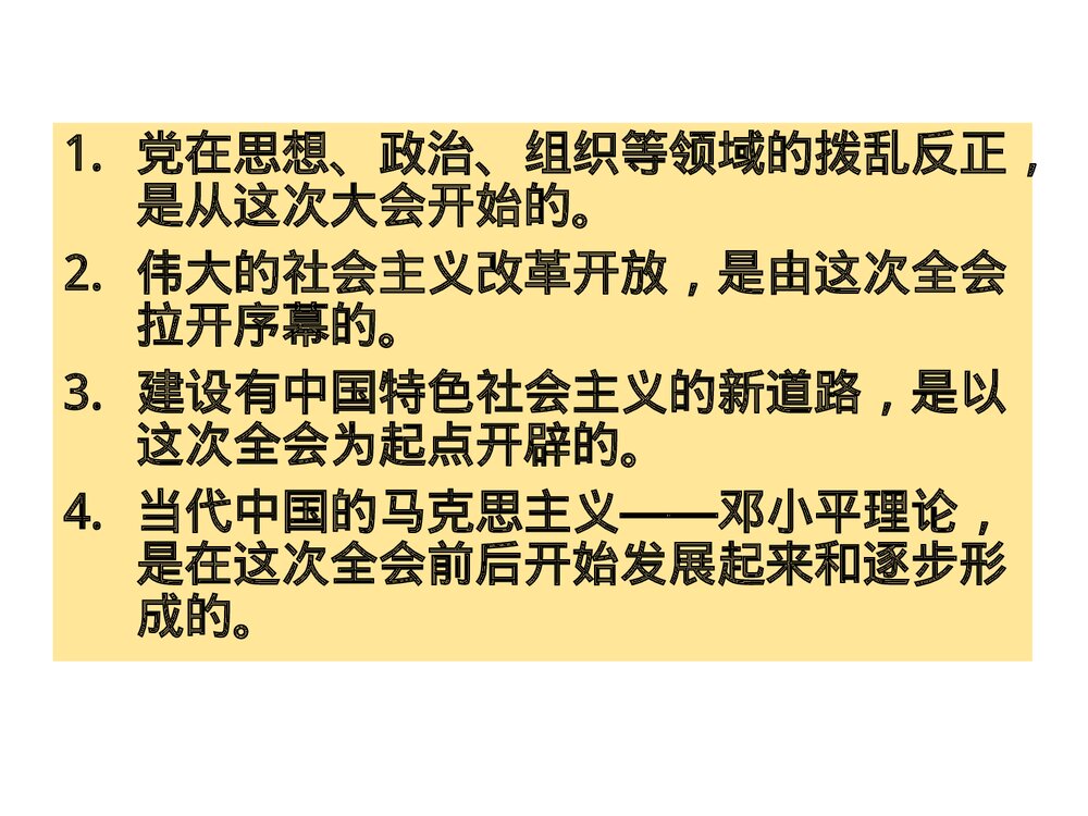 历史PPT课件《第三单元中国特色社会主义道路 第7课伟大的历史转折》9