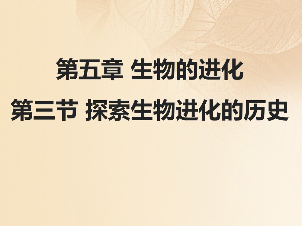 浙科版历史必修2《第五章生物的进化第三节探索生物进化的历史课件》教学PPT课件1