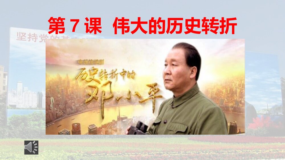 第7课 伟大的历史转折PPT课件下载1