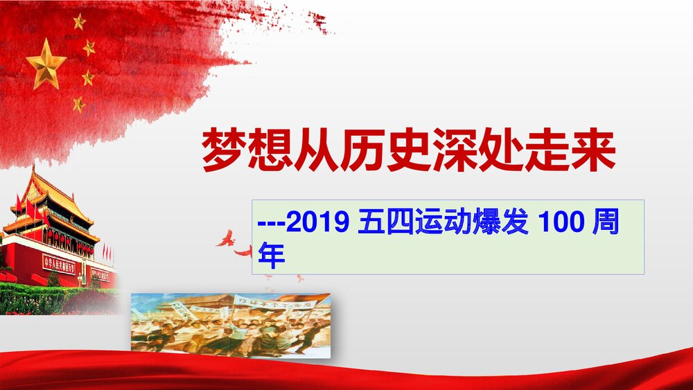 五四运动梦想从历史深处走来PPT课件下载1