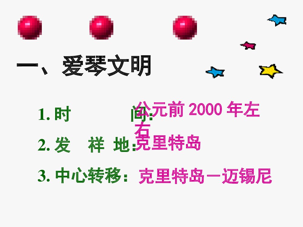 人教版九年级上册历史《第3课西方文明之源》教学PPT课件(共41张)6