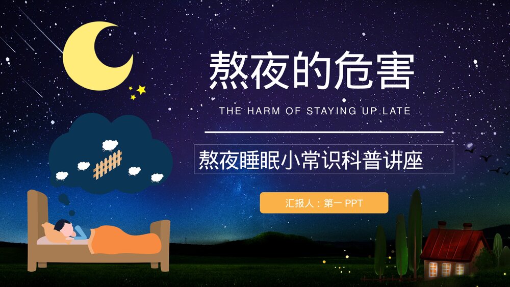 熬夜睡眠小常识科普讲座PPT课件 熬夜科普讲座PPT1
