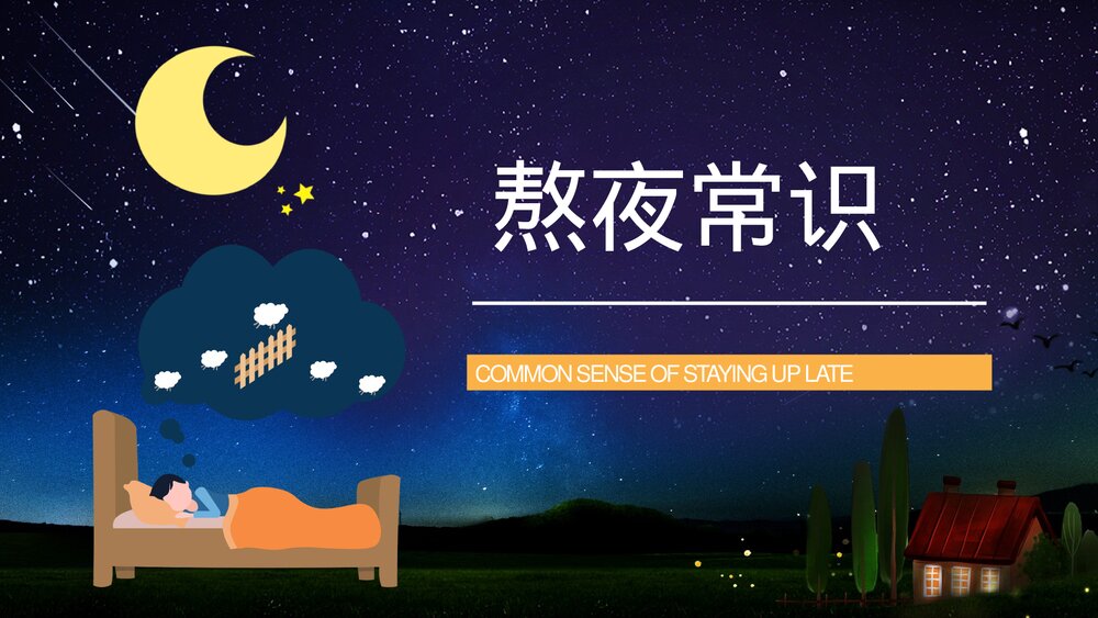 熬夜睡眠小常识科普讲座PPT课件 熬夜科普讲座PPT2