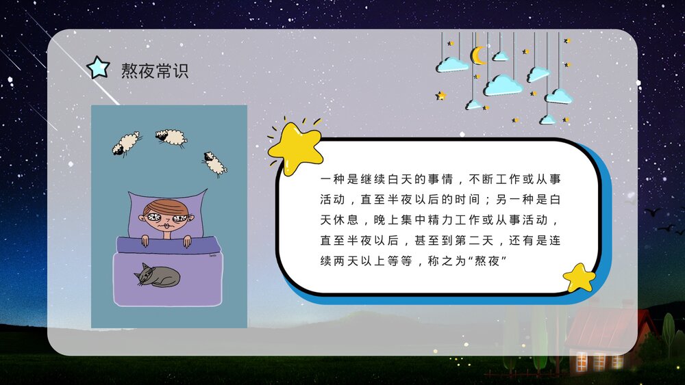 熬夜睡眠小常识科普讲座PPT课件 熬夜科普讲座PPT3