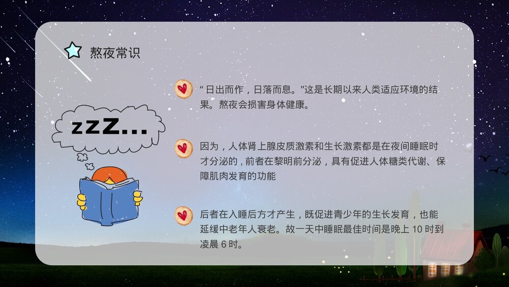 熬夜睡眠小常识科普讲座PPT课件 熬夜科普讲座PPT4
