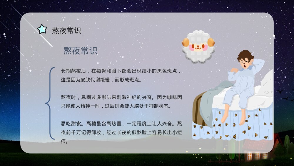 熬夜睡眠小常识科普讲座PPT课件 熬夜科普讲座PPT5