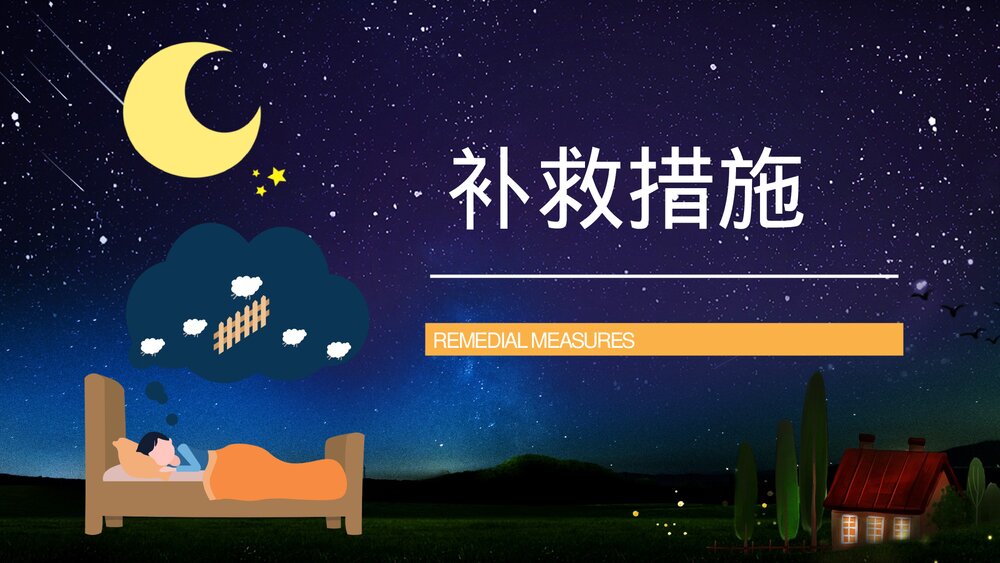 熬夜睡眠小常识科普讲座PPT课件 熬夜科普讲座PPT7