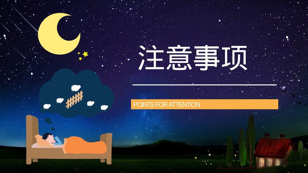 熬夜睡眠小常识科普讲座PPT课件 熬夜科普讲座PPT10