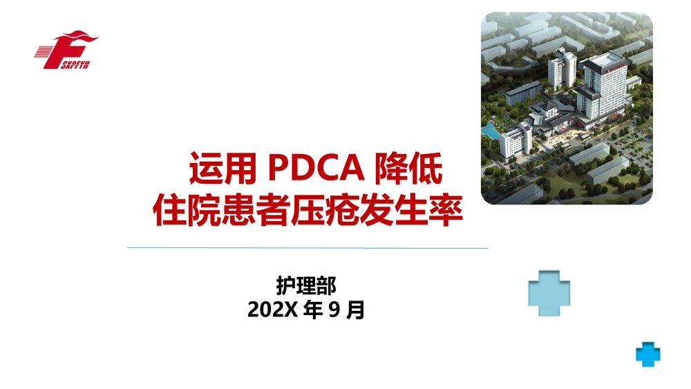护理部PPT课件：运用PDCA降低住院患者压疮发生率1