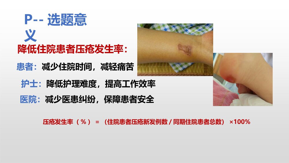 护理部PPT课件：运用PDCA降低住院患者压疮发生率7