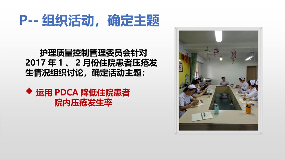 护理部PPT课件：运用PDCA降低住院患者压疮发生率10