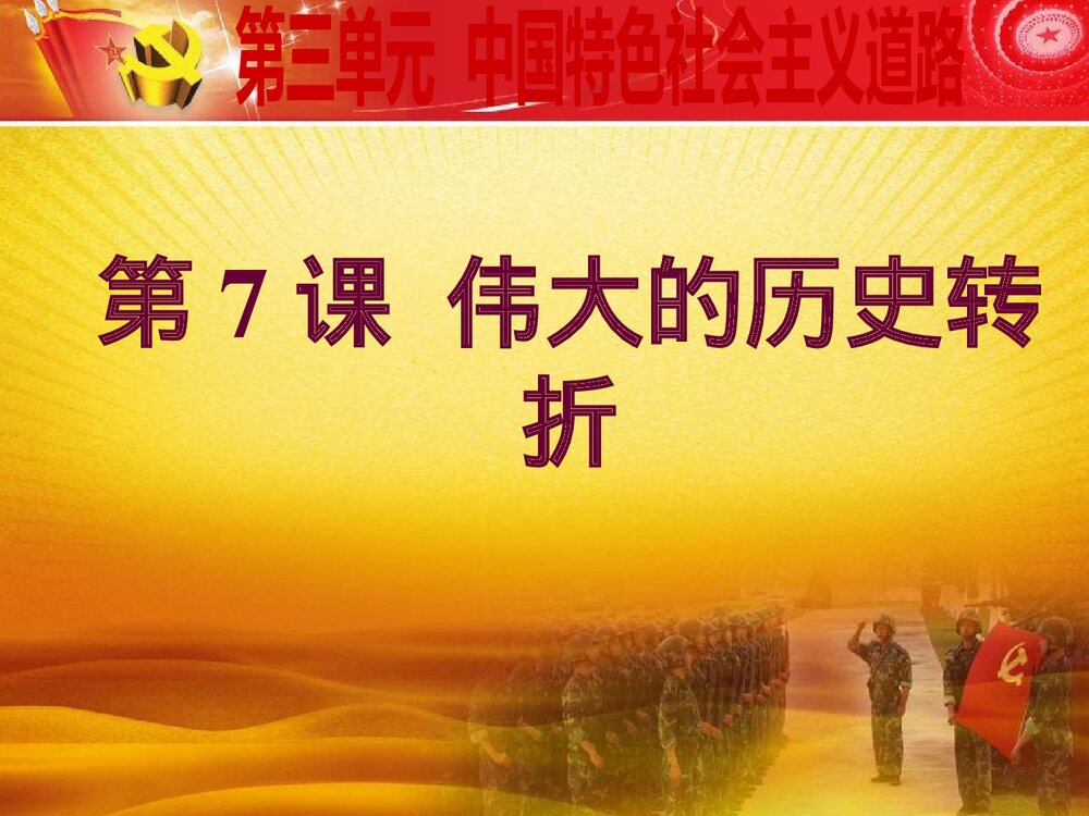历史课件：第7课 伟大的历史转折(共24张)2