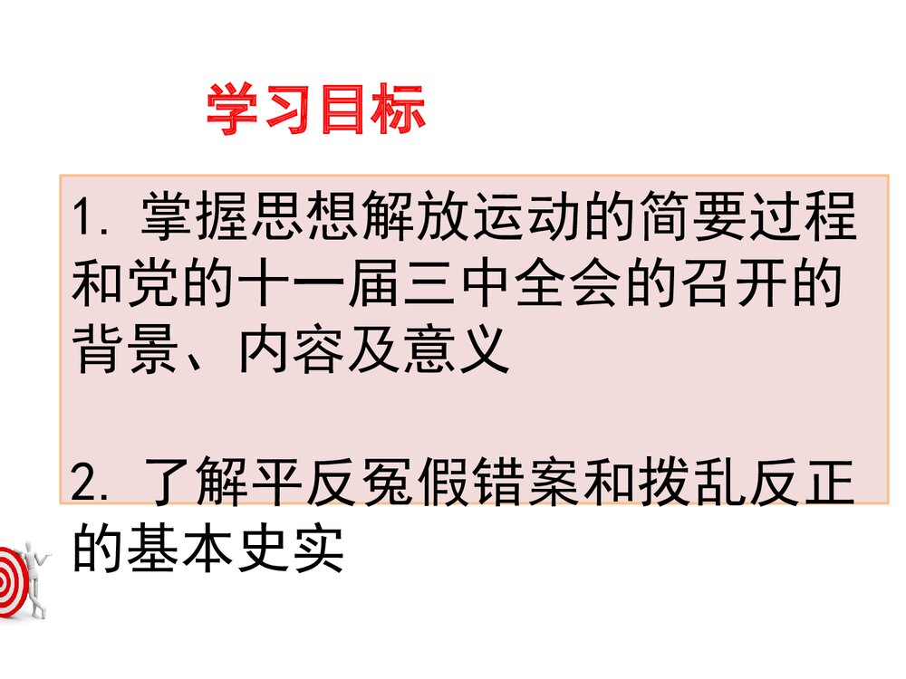 历史课件：第7课 伟大的历史转折(共24张)3