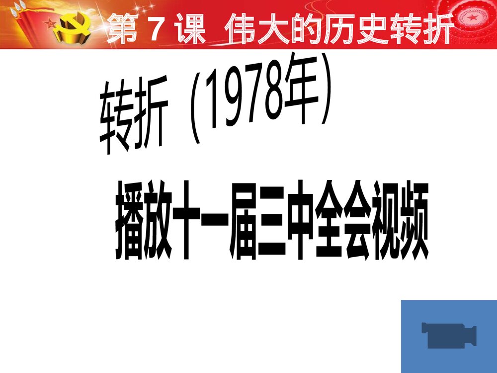 历史课件：第7课 伟大的历史转折(共24张)7