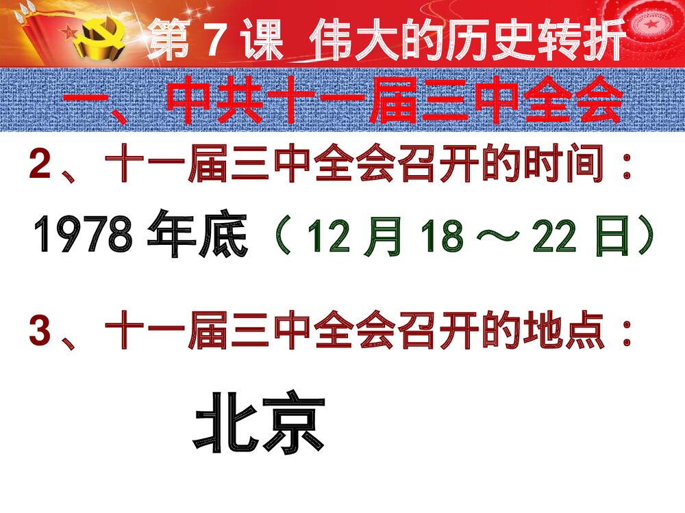 历史课件：第7课 伟大的历史转折(共24张)8