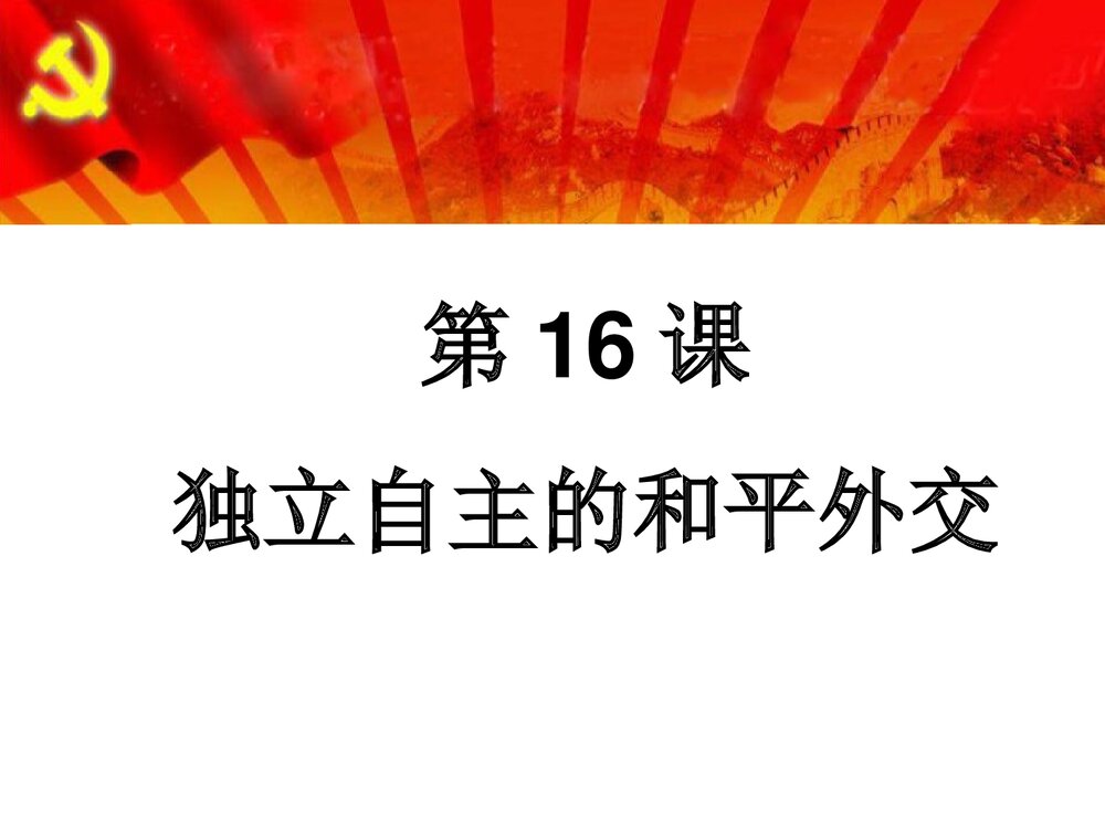 人教部编版八年级下册历史《第16课 独立自主的和平外交》教学PPT课件2