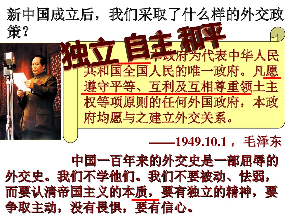 人教部编版八年级下册历史《第16课 独立自主的和平外交》教学PPT课件3
