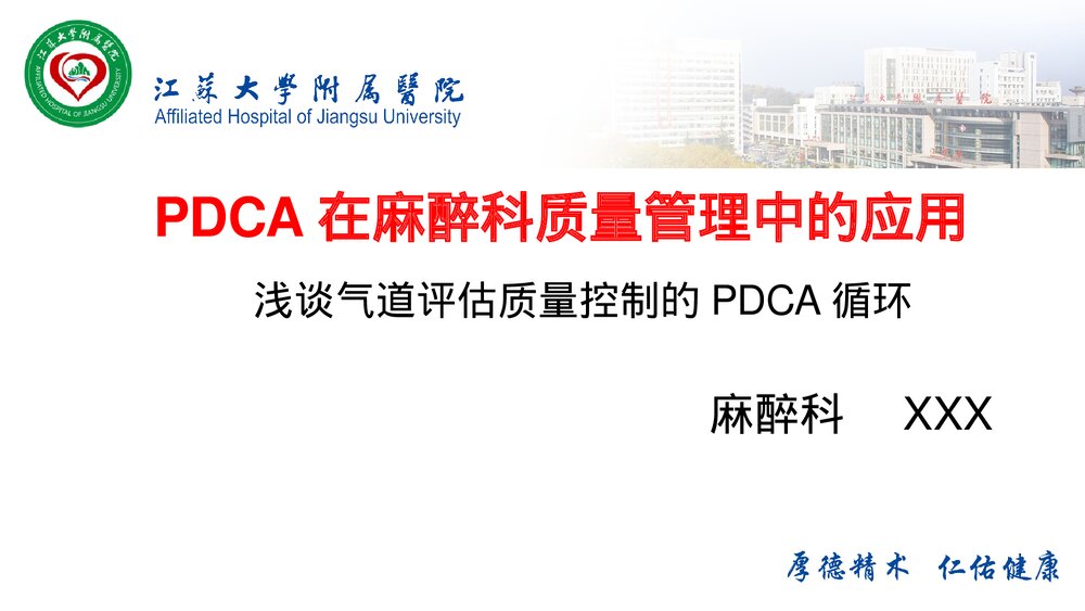 PDCA在麻醉科质量管理中的应用PPT课件(带内容·共38页)1