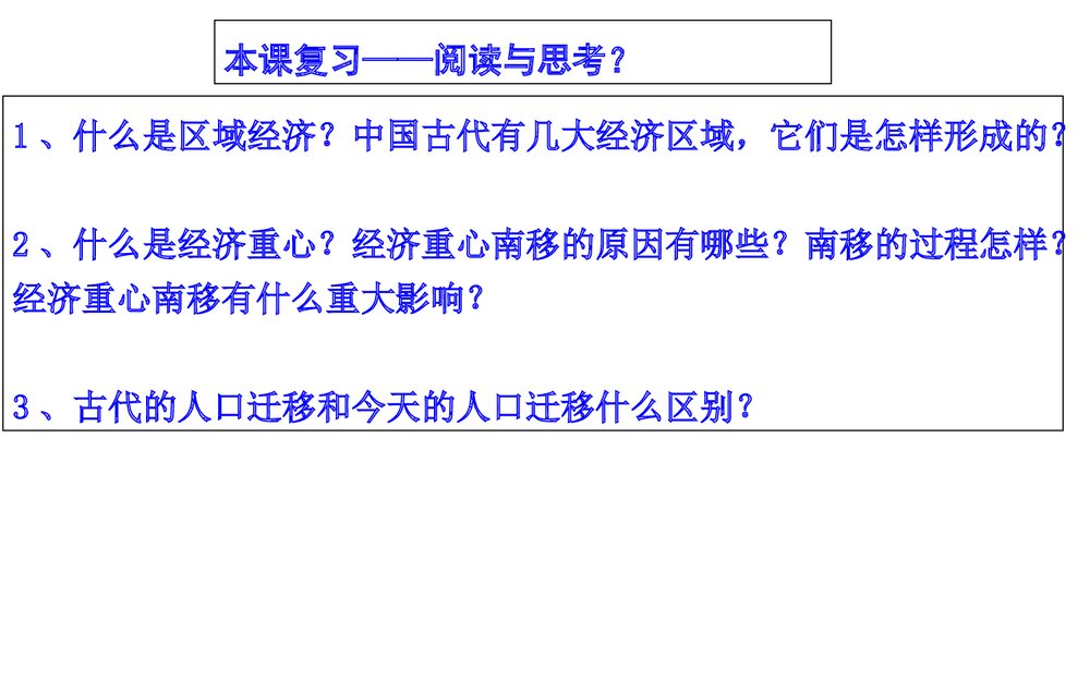 高三二轮复习历史课件PPT《中国古代区域经济的发展与人口迁移》(共40张)2