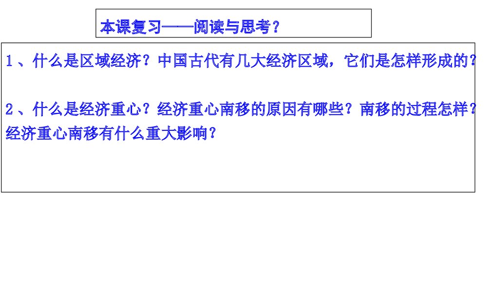 高三二轮复习历史课件PPT《中国古代区域经济的发展与人口迁移》(共40张)6