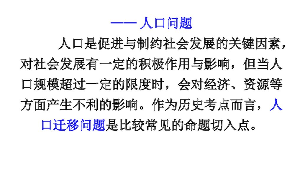 高三二轮复习历史课件PPT《中国古代区域经济的发展与人口迁移》(共40张)10