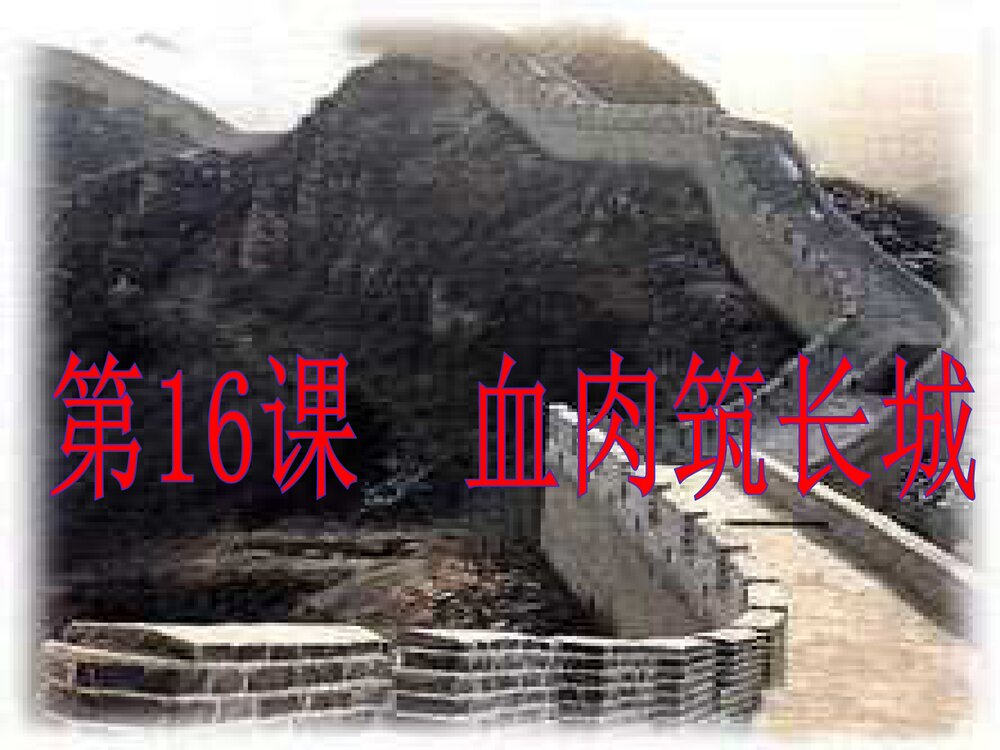 人教版八年级上册历史《第16课血肉筑长城》教学PPT课件(共49张)1