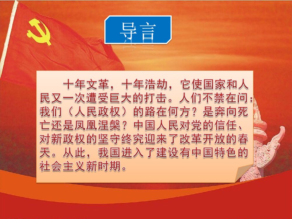 第11课 伟大的历史转折PPT课件1