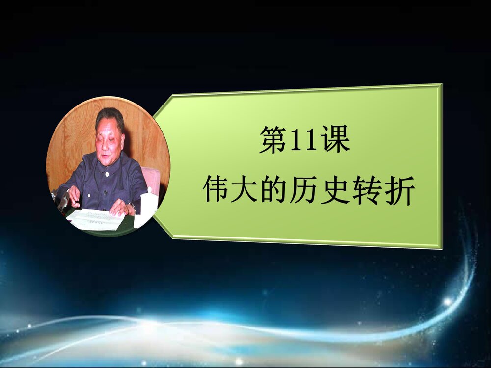 第11课 伟大的历史转折PPT课件3