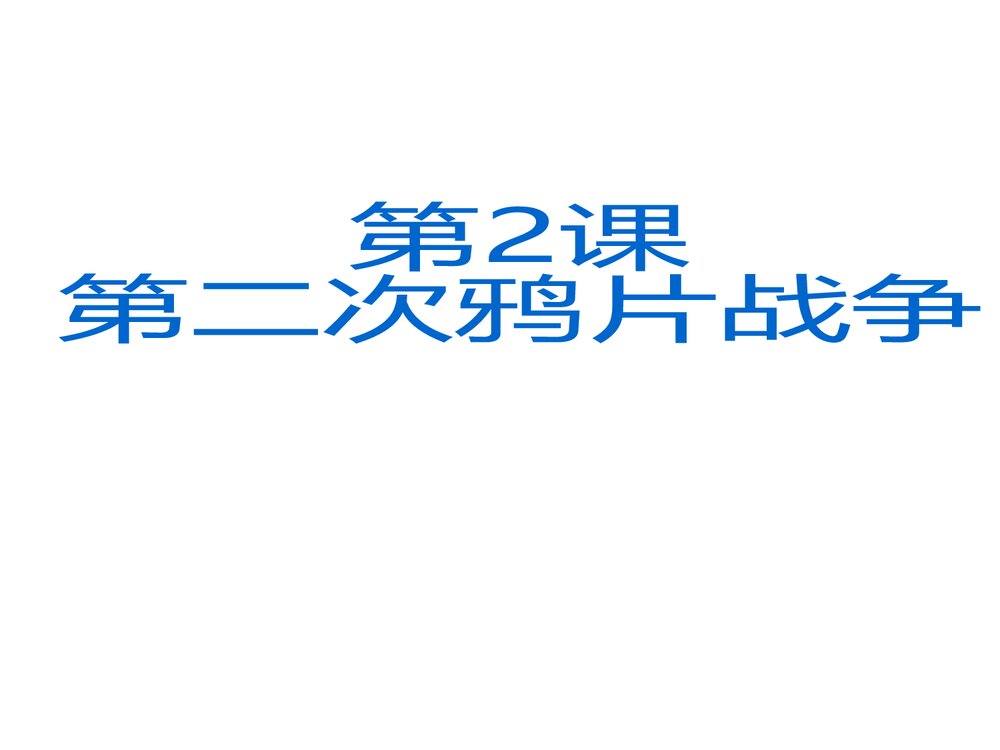 八年级上册历史《第2课 第二次鸦片战争》教学PPT课件(共28张)1